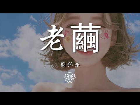 簡弘亦 - 老繭『以爲說過了再見 還能遇見』【動態歌詞Lyrics】