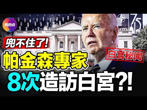 💥勁爆! 拜登專僱團隊負責隱瞞健康問題! 白宮秘聞: 拜登曾為睡覺, 放德國總理鴿子; 頂級帕金森專家8月內8次到訪白宮! 通靈師帕克新預言, 美國的未來因他而巨變!?【10072024】