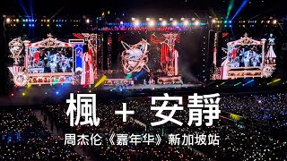 周杰伦 - 楓 + 安静 嘉年华 新加坡站 2022 (歌詞 Lyrics)