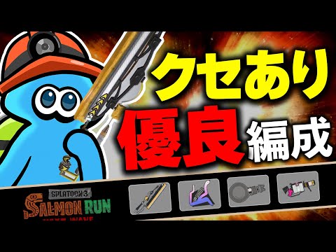 【サーモンランNW】フェス裏にきた！クセあり優良すじこ編成の立ち回り解説【スプラトゥーン3】