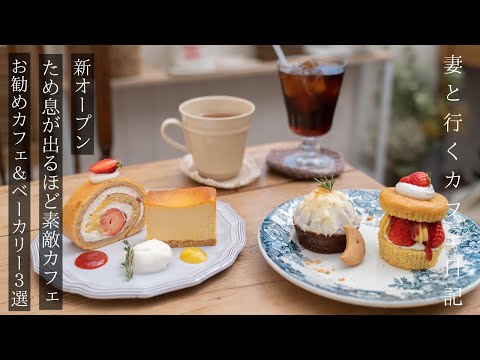 【大阪 カフェ巡り ベーカリー】ため息が出るほど素敵カフェ/50種類以上の惣菜パン/大阪グルメ/osaka trip vlog