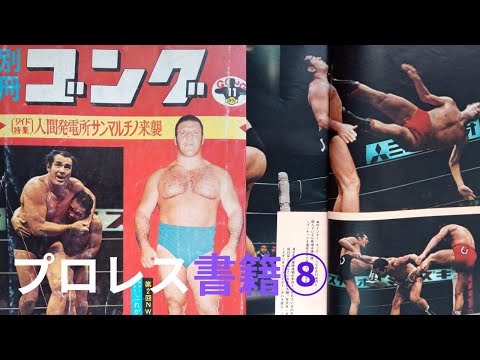 プロレス書籍⑧別冊ゴング1971年11月号