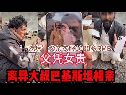 中国离异大叔，巴基斯坦相亲之路，'一疙瘩‘父亲满身的名牌，衣服1000多RMB，鞋子手机比我的还好，耳环都换纯金的 #山东小汉 #巴基斯坦相亲 #相亲之路