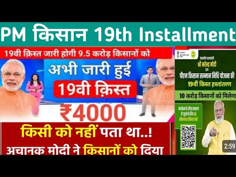 PM Kisan 19th Installment Date Fixed।PM Kisan Yojana new Update