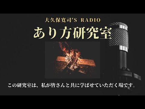 「まず行動し、納得したことを伝える」橋本恵子さん①〜伝説のメンター・大久保寛司's RADIO「あり方研究室」VOL.98〜エッセンシャル出版社刊行書籍「あり方で生きる」presents