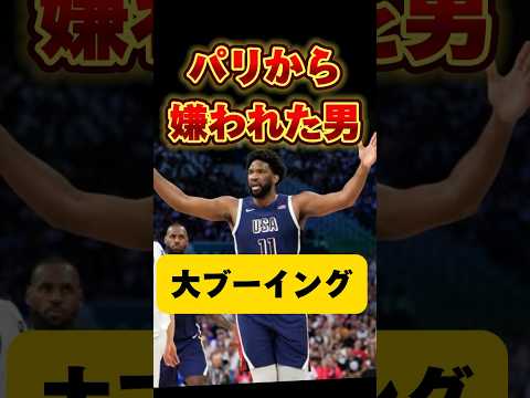 【裏話】嫌われる理由😱　#バスケ #embiid #エンビード #パリ五輪 #アメリカ代表 #フランス