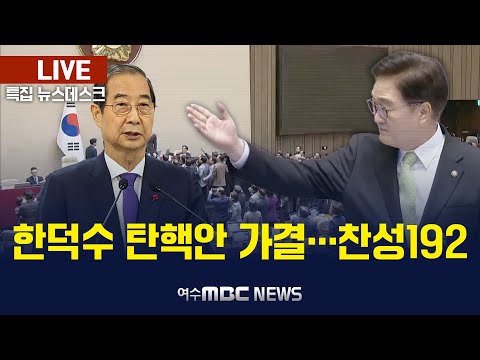 🔴[특집 뉴스데스크] 사실상 '발포' 지시한 尹대통령‥'김용현 공소장' 전모에 경악/한덕수 국무총리 탄핵소추안 가결‥192명 투표·찬성 2024.12.27.(금) 여수MBC뉴스