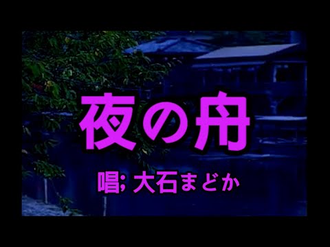 夜の舟  -  大石まどか