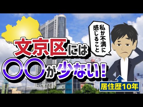 文京区に住んで不満に感じたこと3選！