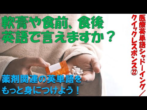 薬剤関連用語その2（薬用法なども）: 医療英単語シャドーイング・クイックレスポンス No. 22