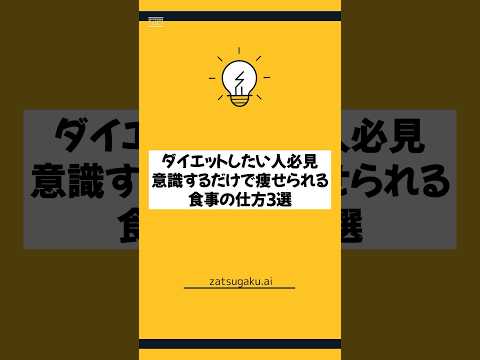 【ダイエット】食事の時に意識するだけで痩せられる雑学【今すぐ役立つ】 #shorts #ダイエット #voicevoxずんだもん