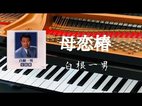 母恋椿　　白根一男　　ピアノ初級　ピアノ伴奏　カラオケ　自作アレンジ