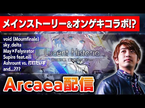 【Arcaea】新ストーリーパックとオンゲキコラボとRotaeno・テトテコネクト・ADOFAIコラボ他大量の未プレー楽曲を可能な限り全部遊ぶの回【音ゲー / アーケア / DOLCE.】