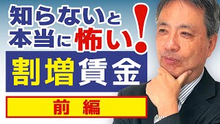 割増賃金の計算の方法を誤ってしまうと多額な割増賃金の不払いが発生してしまう場合があります。今回は割増賃金の計算の基礎を徹底解説。【ブラック企業 割増賃金 休日労働 計算】