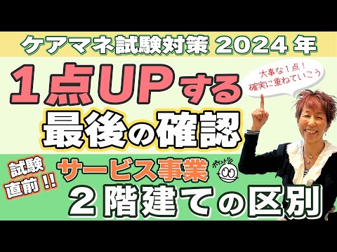 ケアマネ試験2024年対策 介護保険　支援分野１点UPできる動画