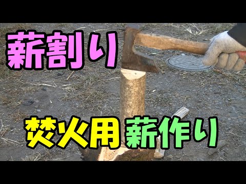 【薪割り】焚火用薪作り