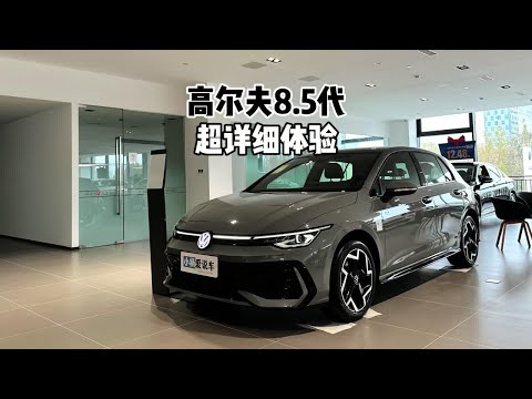 再续经典？带你详细了解2025款高尔夫8.5代 R-Line！#高尔夫