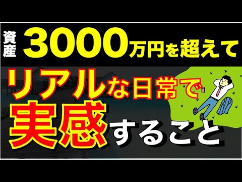 【3000万円】を超えてリアルな生活で変わった事とは？