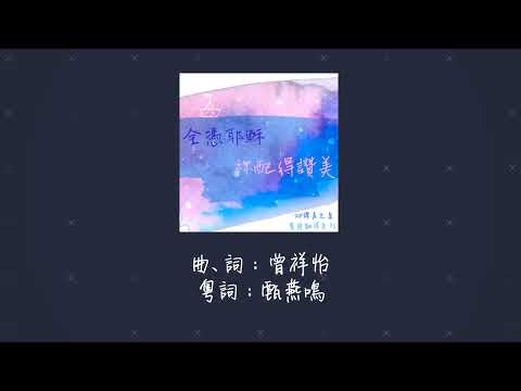 《全憑耶穌／祢配得讚美》團契遊樂園2022粵譯詩歌～讚美之泉官方授權