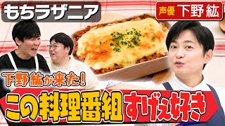 #227【声優・下野紘登場！】タイムとの料理が楽しすぎて分量ミス…！？【嫉妬しちゃう声優も暴露】｜お料理向上委員会