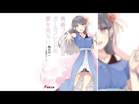 【青春ブタ野郎はガールフレンドの夢を見ない PV】(読了記念PV第104弾) 音楽フェスの会場で麻衣さんが霧島透子だと宣言した。そして咲太の周りで現実が次々に書き換わっていく。その時、咲太はーー