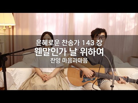 (찬송가143장)  웬말인가 날 위하여-찬양/마음과마음(임석범,채유정)#마음과마음찬양 #은혜로운찬송가 #큰글씨가사 #웬말인가날위하여