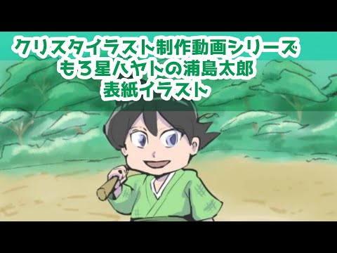 クリスタイラスト制作動画シリーズ～もろ星ハヤトの浦島太郎～表紙イラスト