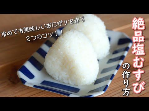 〔絶品塩むすびの作り方〕基本のおにぎりを美味しく作る２つのコツ