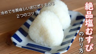 〔絶品塩むすびの作り方〕基本のおにぎりを美味しく作る２つのコツ