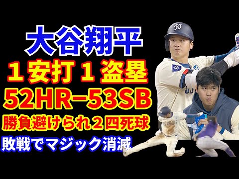 大谷翔平 1安打1盗塁 52−53‼️ 勝負避けられ2四死球‼️ ドジャース敗戦でマジック消滅 パドレス戦で1勝以上&合計4勝で地区優勝いける⁉️明日山本由伸に期待🙏 ゴンソリン 次回メジャー復帰か