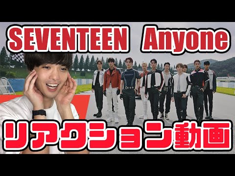 【セブチ】SEVENTEEN Anyone_もう誰が推しかわからない！混乱！リアクション動画【reaction】