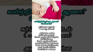 ஆண் குழந்தை அறிகுறிகள் #boy #baby #babyboy #boybabysymptoms #pregnancy #babygender #babygirl #viral