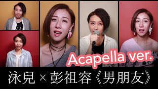 泳兒 x 彭祖容 - 《男朋友》Acapella ver.