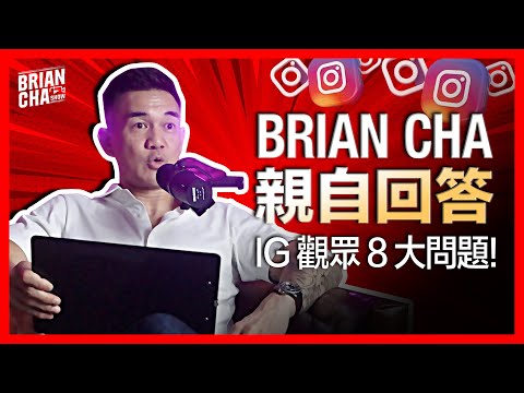 【你問我答】Brian Cha親自回答IG觀眾8大問題! 足本版l Brian Cha Show l 【按CC打開字幕】