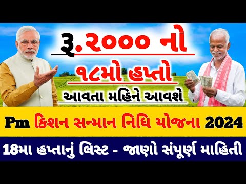 Pm kisan 18th installment date | જાણો 2000નો 18મો હપ્તો કયારે આવશે?#પીએમકિસાન