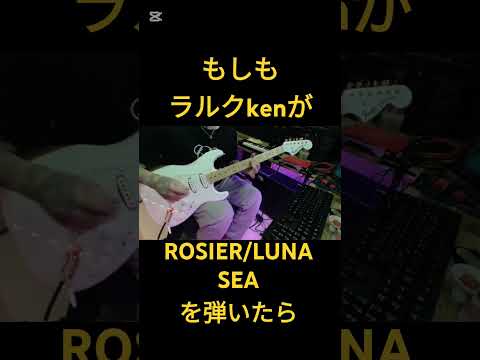 もしもラルクのkenが【ROSIER/LUNA SEA】を弾いたら #ギター #larcenciel #コラボ #shorts