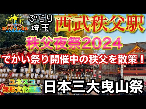 【ぶらり.埼玉】ユネスコ無形文化遺産の秩父夜祭に行って街ぶらしてきたよ！