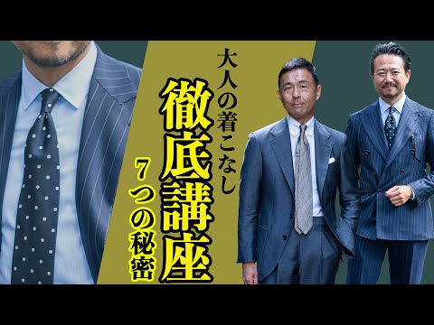 【着こなしの秘密７選】今明かされるジェントルマンの秘訣とは？！