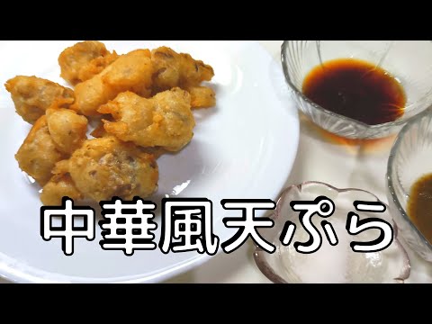 白子の中華風天ぷら