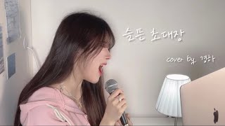 (+6key😇❤️‍🔥) 지환(순순희)- 슬픈 초대장 cover by 경하