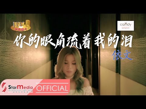 [Yvonne依文] 16. 你的眼角流着我的泪 -- 首张个人专辑【难道】(Official MV)