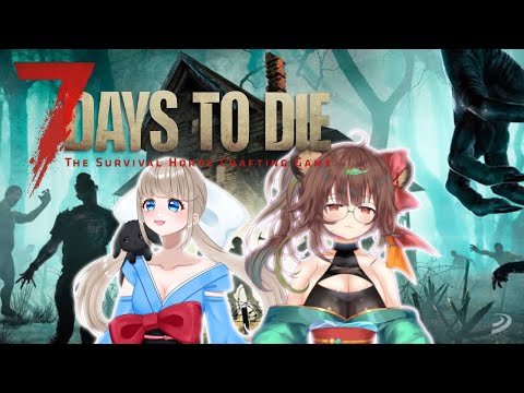 【7days to die】たぬいママと逝く ゾンビとスローライフ  #vtuber