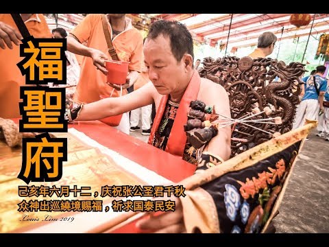 福聖府2019yewkeng(出巡繞境)