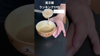 「米啜るな」と言われ続けた日の貧乏飯#貧乏飯 #shorts