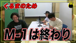 【ニューヨーク】くるまのため。M-1は終わりでいい。【切り抜き】