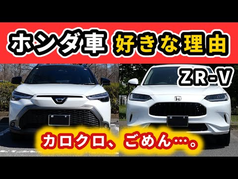 【ZR-V】カローラクロスに乗った直後にZR-Vに乗ると感じる事～扱いやすい配慮がいっぱい！～|HONDA ZR-V