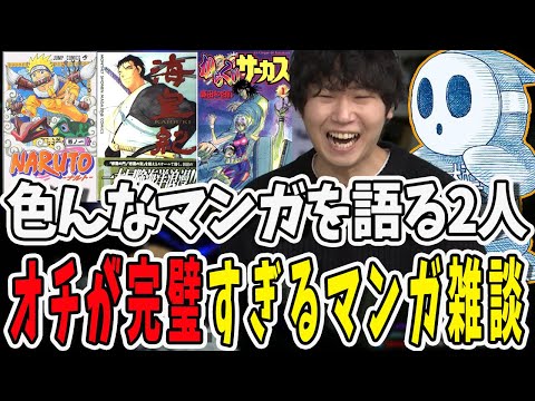 色んなマンガについて語り合うドンさんと標準さん！【三人称/ドンピシャ/ぺちゃんこ/鉄塔/三人称雑談/切り抜き】