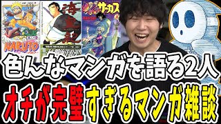 色んなマンガについて語り合うドンさんと標準さん！【三人称/ドンピシャ/ぺちゃんこ/鉄塔/三人称雑談/切り抜き】