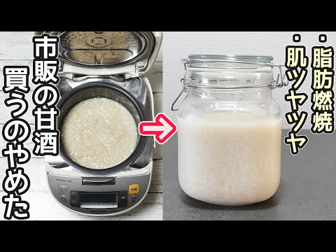 砂糖不要で旨すぎる「甘酒」炊飯器で失敗しない作り方を紹介‼甘酒効能効果・炊飯器レシピ・甘酒冷蔵冷凍方法・甘酒保存期間