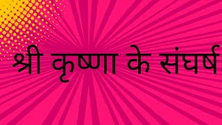 श्री कृष्णा के संघर्ष की कहानीradhe radhe,radhe world1996,sarvadam,श्रीमद्भगवदगीताकेगूढ़ रहस्य,bhaja